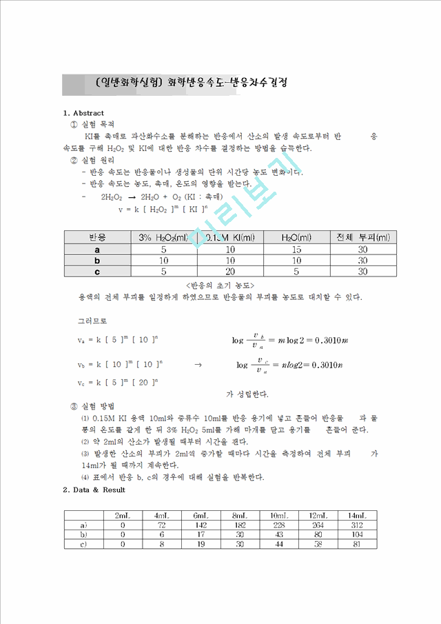 [자연과학][일반화학실험] 화학반응속도-반응차수결정.hwp